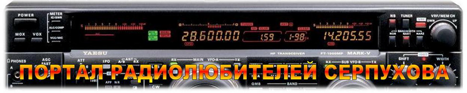 Портал радиолюбителей Серпухова