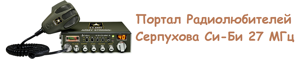 Портал радиолюбителей Серпухова